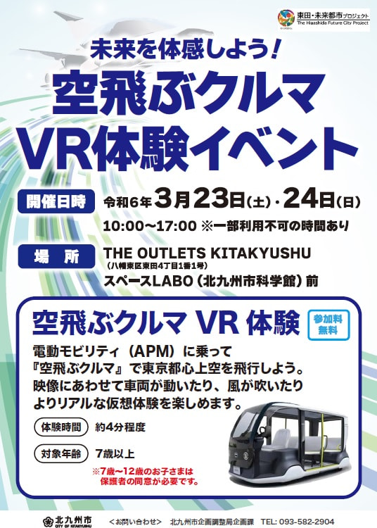 【予約不要】未来を体感しよう！空飛ぶクルマVR体験イベントを開催します（東田・未来都市プロジェクト実証事業）