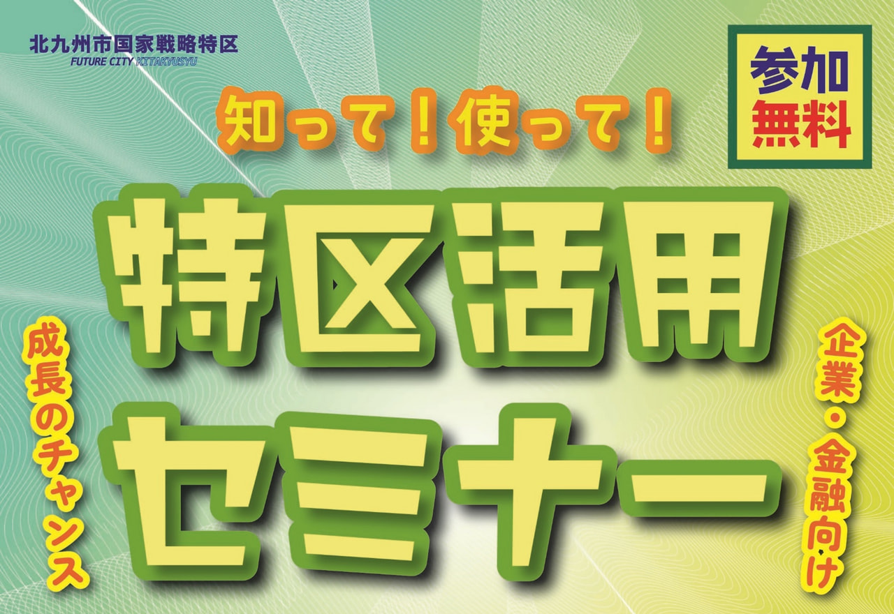 【参加無料】知って！使って！国家戦略特区活用セミナーを開催します