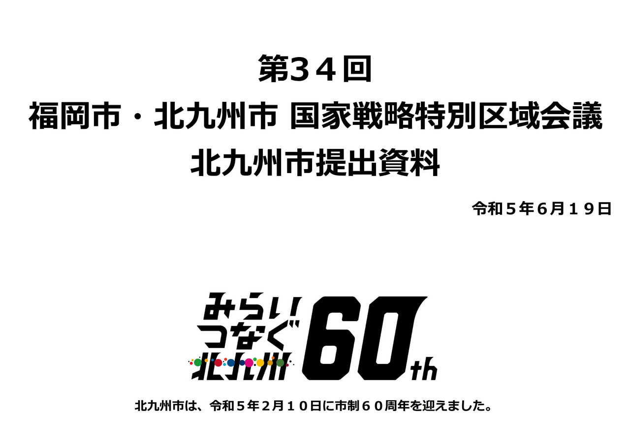 区域計画の認定申請と新規規制改革（２件）の提案を行いました