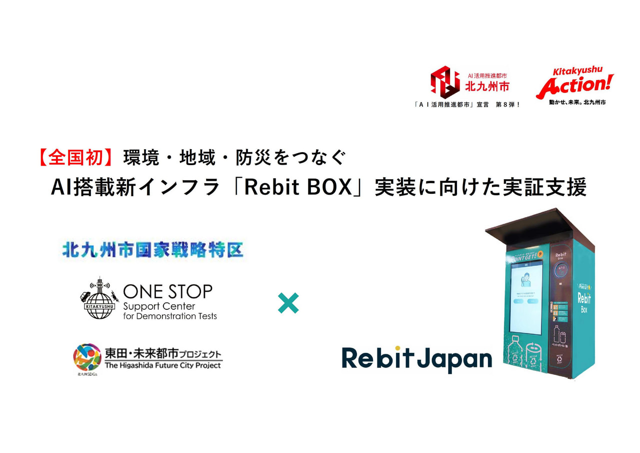 【全国初】 環境・地域・防災をつなぐ AI搭載新インフラ「Reｂit BOX」実装に向けた実証スタート！！