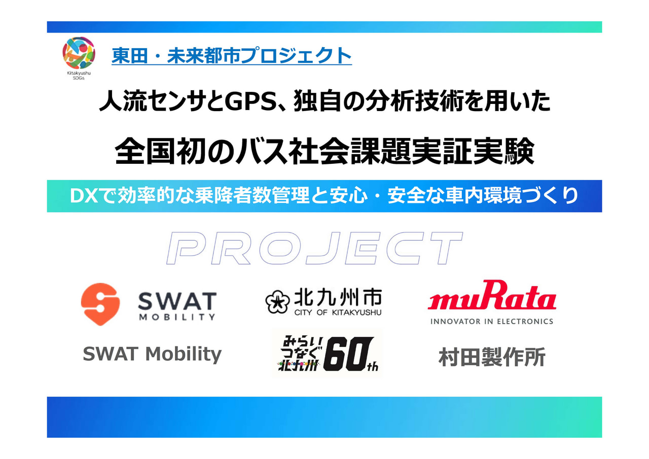 【全国初】東田・未来都市プロジェクト／人流センサとGPS、独自の分析技術を用いた全国初のバス課題実証実験を開始