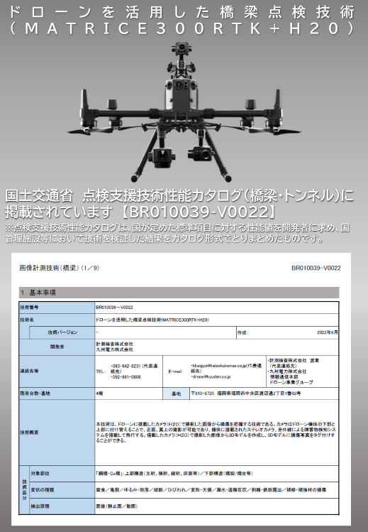 点検支援技術性能カタログ登録技術