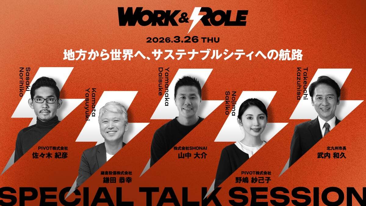 北九州市スタートアップイベント「WORK AND ROLE 2026」を開催します！