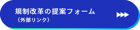 規制改革の提案フォーム（外部リンク）