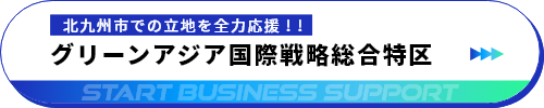 グリーンアジア国際戦略総合特区